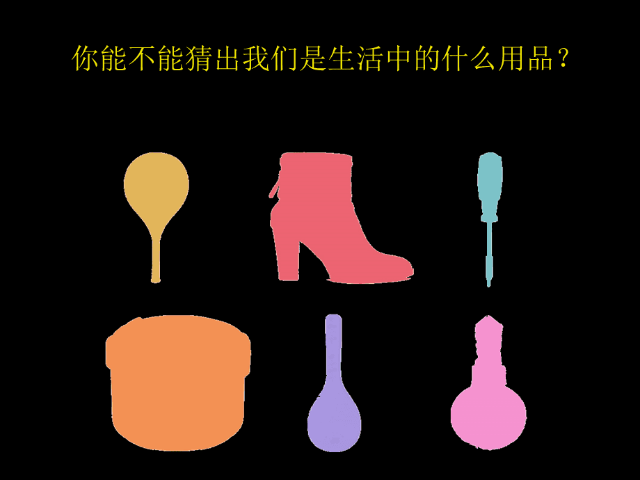 生活日用品的联想——鞋帽